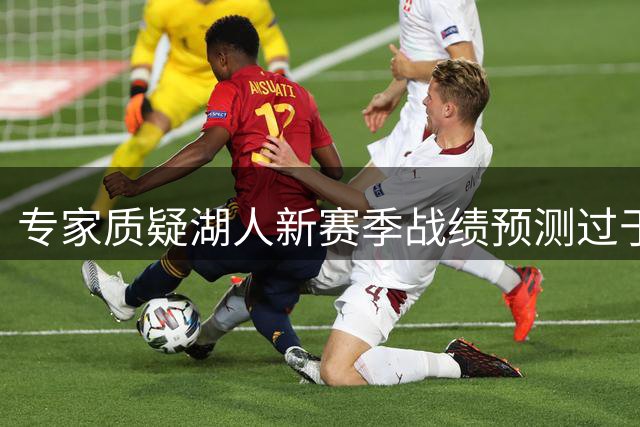 专家质疑湖人新赛季战绩预测过于保守
