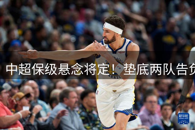 中超保级悬念将定！垫底两队告负，海牛六连败，津门虎笑了