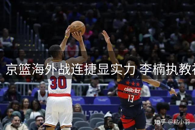 京篮海外战连捷显实力 李楠执教初见效