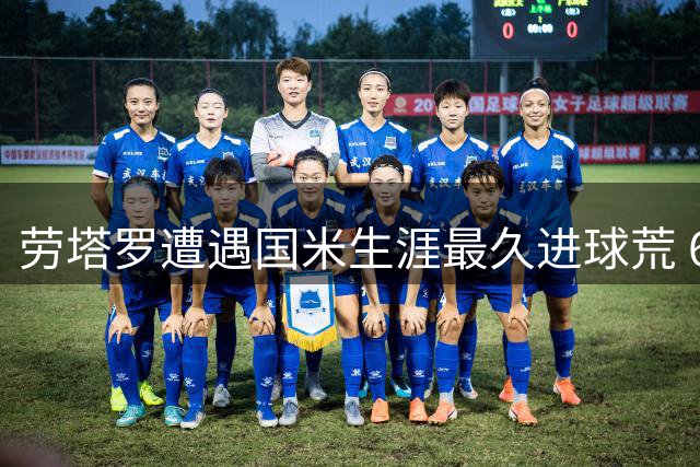 劳塔罗遭遇国米生涯最久进球荒 624分钟颗粒无收