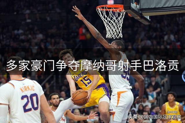 多家豪门争夺摩纳哥射手巴洛贡