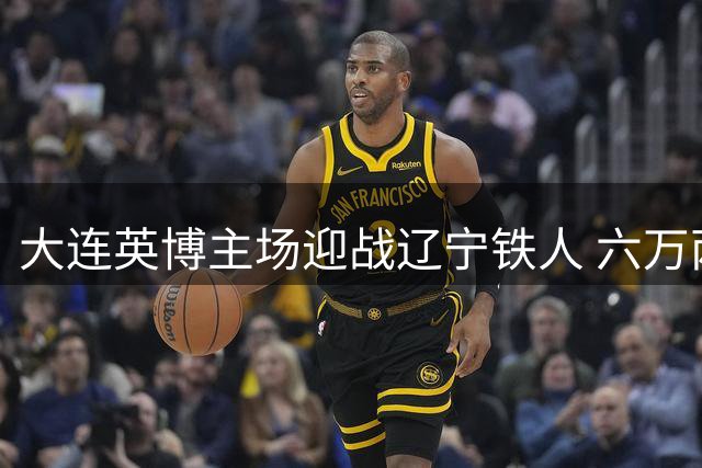 大连英博主场迎战辽宁铁人 六万两千余名球迷现场观战