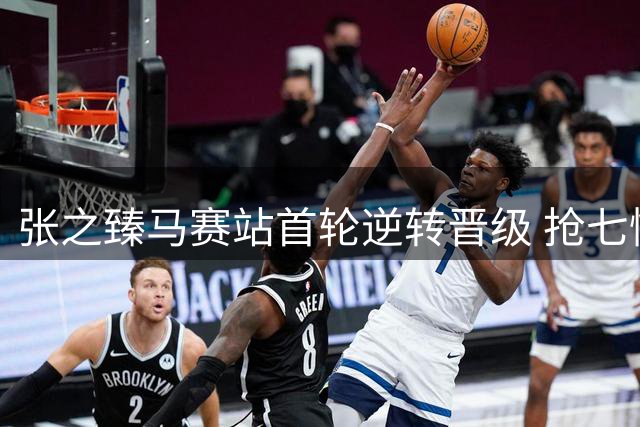 张之臻马赛站首轮逆转晋级 抢七憾负后连扳两盘