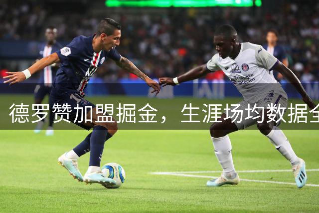 德罗赞加盟掘金，生涯场均数据全面解析