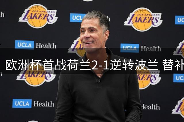 欧洲杯首战荷兰2-1逆转波兰 替补奇兵韦格霍斯特83分钟绝杀