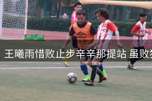 王曦雨惜败止步辛辛那提站 虽败犹荣展现潜力