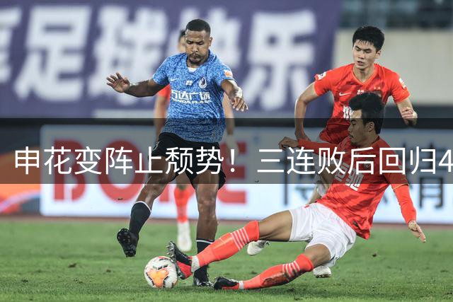 申花变阵止颓势！三连败后回归4231阵型 高天意迎百场里程碑