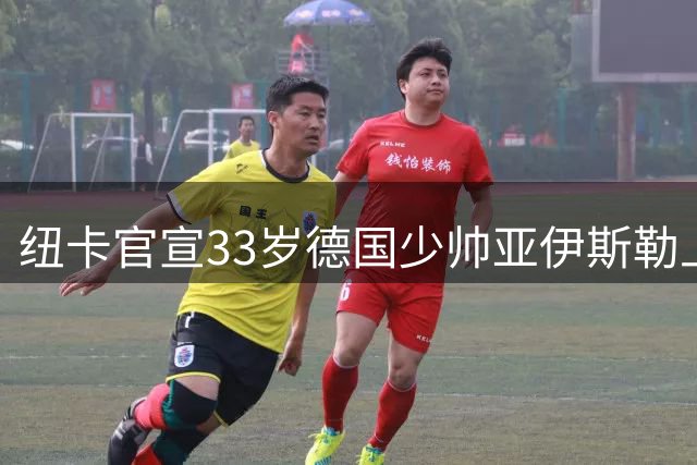 纽卡官宣33岁德国少帅亚伊斯勒上任 豪时代落幕