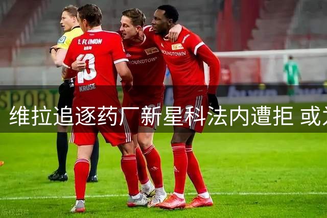 维拉追逐药厂新星科法内遭拒 或为沃特金斯离队做准备