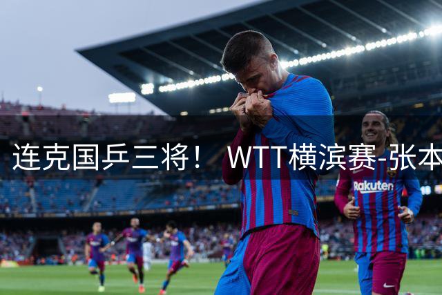 连克国乒三将！ WTT横滨赛-张本美和4-2陈幸同女单夺冠