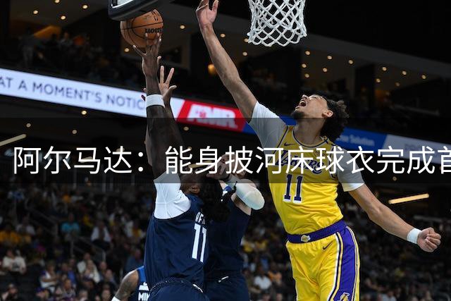 阿尔马达：能身披河床球衣完成首秀，我感到非常高兴