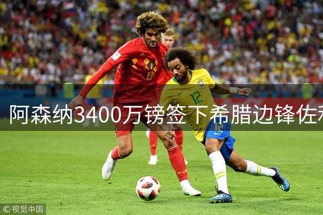 阿森纳3400万镑签下希腊边锋佐利斯，顶替已离队的特罗萨德
