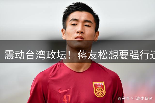 震动台湾政坛！蒋友松想要强行迁走两蒋悬棺，他凭什么敢这样做？