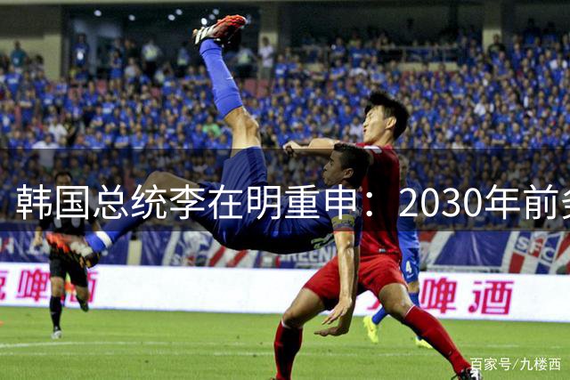韩国总统李在明重申：2030年前务必收回战时作战指挥权