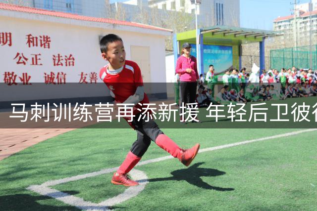 马刺训练营再添新援 年轻后卫彼得能否突围？