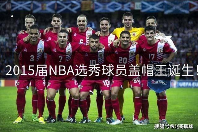2015届NBA选秀球员盖帽王诞生！特纳遥遥领先