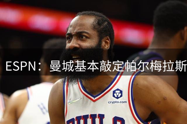 ESPN：曼城基本敲定帕尔梅拉斯边锋阿兰，基础转会费4000万欧