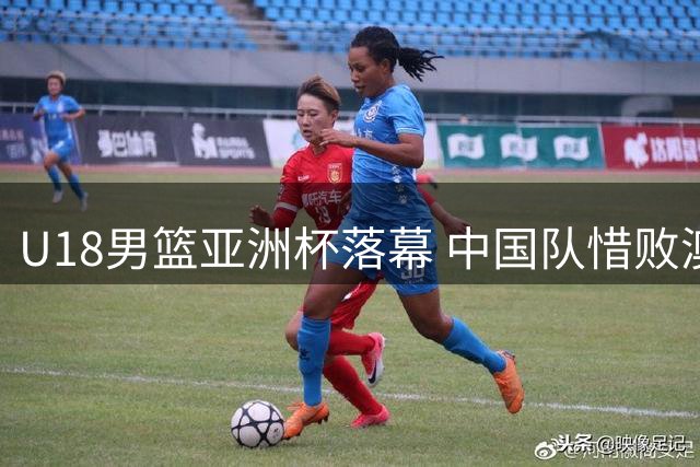 U18男篮亚洲杯落幕 中国队惜败澳大利亚摘银